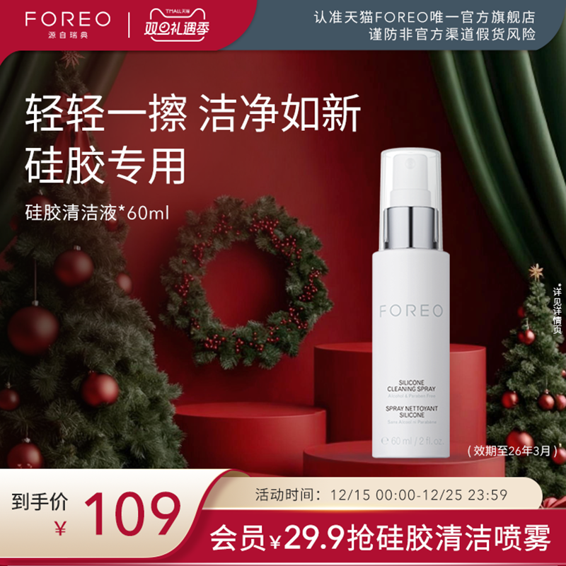 FOREO硅胶清洗剂60ml露娜硅胶洗脸洁面仪专用清洁液