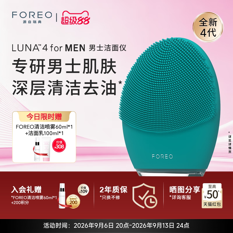 FOREOLUNA 4 for men露娜男士专用洁面仪电动硅胶洗脸仪清洁神器