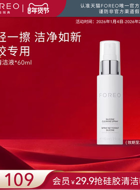 FOREO硅胶清洗剂60ml露娜硅胶洗脸洁面仪专用清洁液