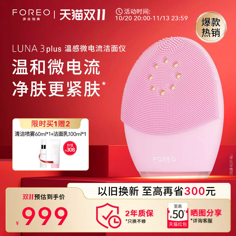 FOREOLUNA3 plus露娜微电流毛孔清洁美容仪电子洗脸仪硅胶洁面仪
