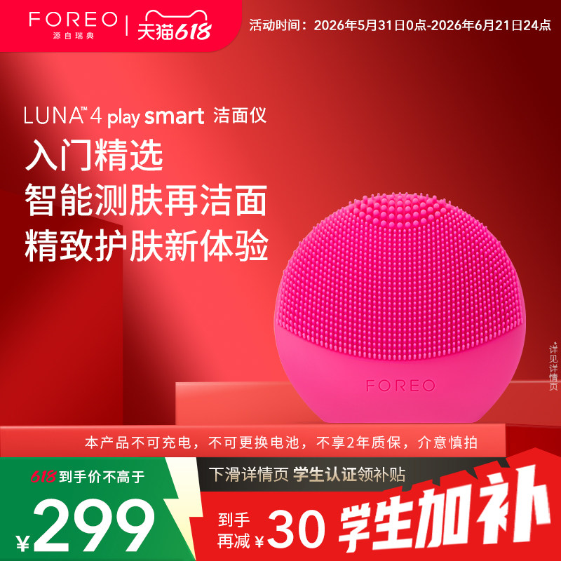 FOREO【学生优惠】LUNA 4 play smart露娜智能测肤洁面仪非充电款
