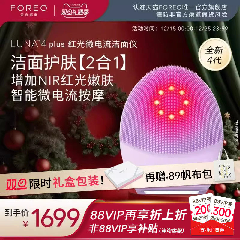 FOREOLUNA4plus露娜红光洗脸仪