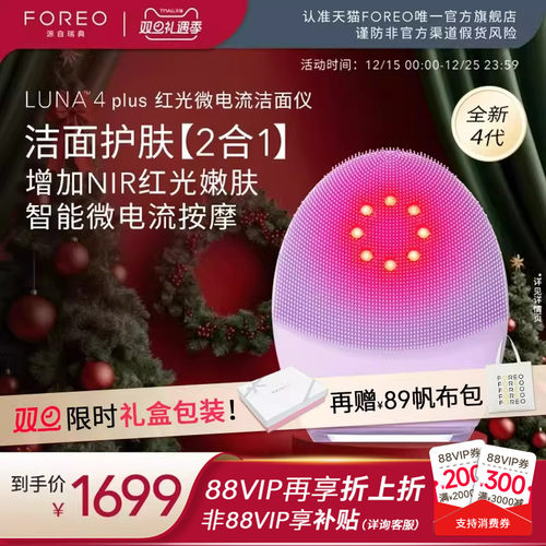 FOREOLUNA4plus露娜红光洗脸仪