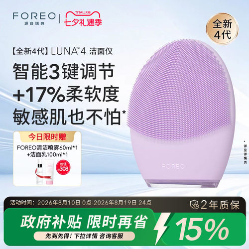 FOREOluna4露娜洗脸仪电动洁面仪清洁美容仪净肤神器生日七夕礼物