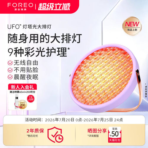 FOREOUFO灯塔光大排灯美容仪