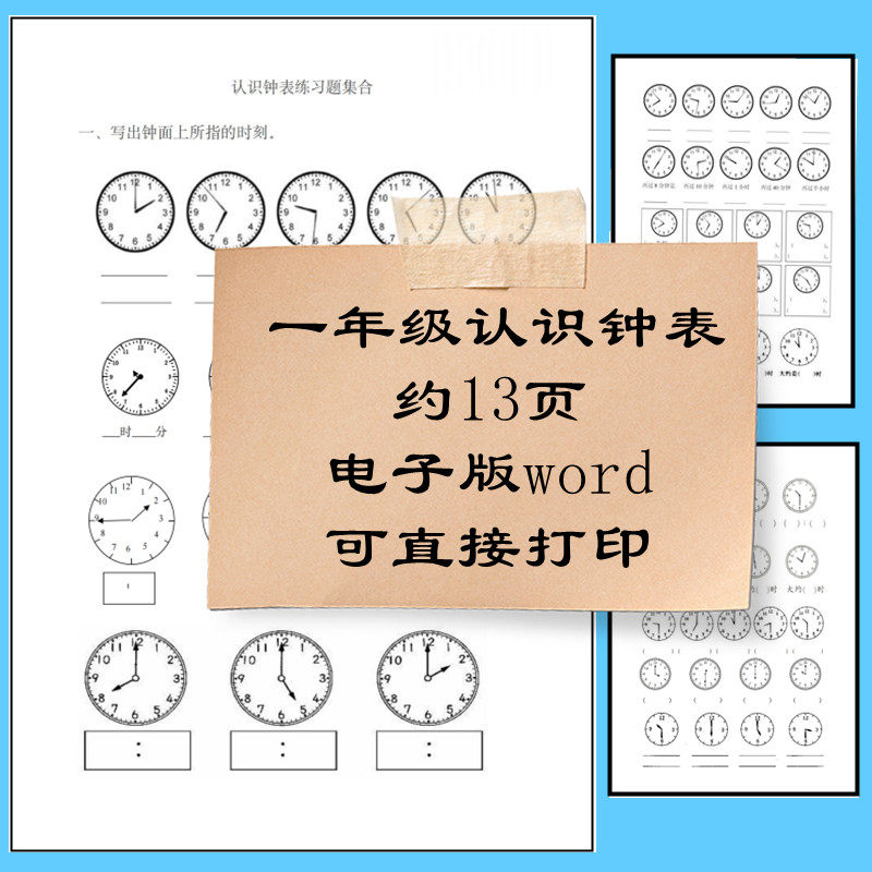 电子版直接下单一年级时钟认知大全合集数学作业题word15页