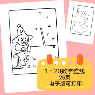 电子版可直接打印幼儿数字连线1－20数学启蒙游戏作业纸控笔训练