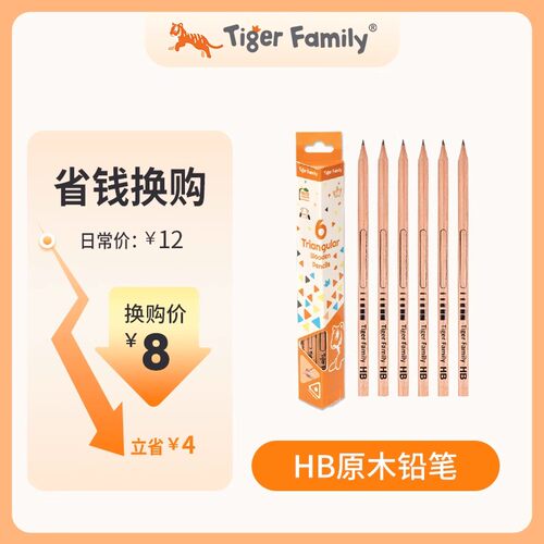 【8元起超值换购】tigerfamily原木HB铅笔6支