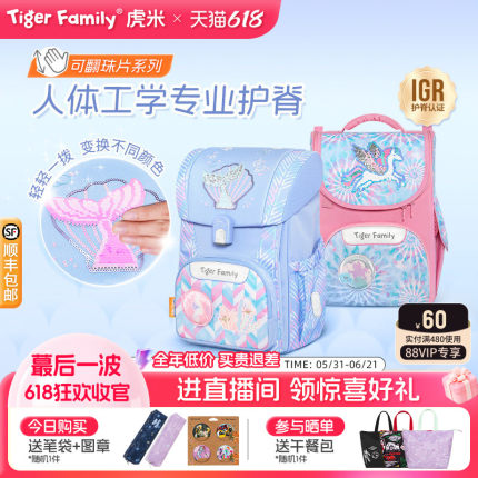 【魔法可翻珠片】tigerfamily虎米小学生书包儿童护脊减负大容量