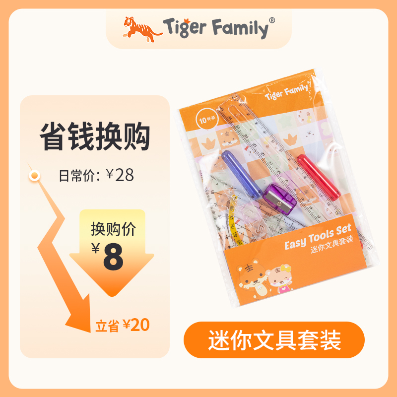 tigerfamily多功能文具套装