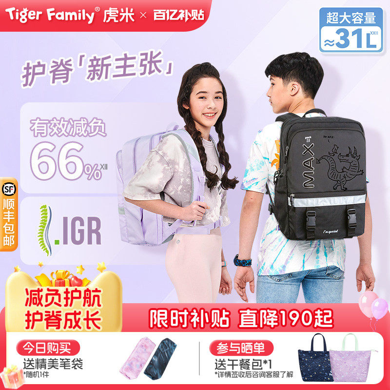 【百亿补贴】tigerfamily虎米 初高中护脊书包小学生减负超轻31升