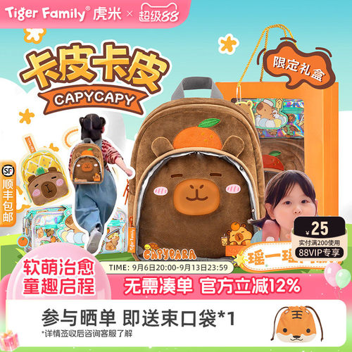 tigerfamily卡皮巴拉礼盒限定款
