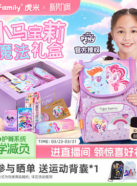 【小马宝莉礼盒】瑶一瑶同款tigerfamily书包小学生护脊生日礼物