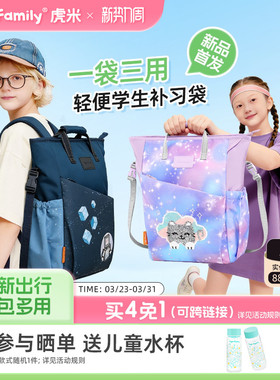 tigerfamily虎米补习袋儿童小学生外出三合一补课手提斜挎双肩包