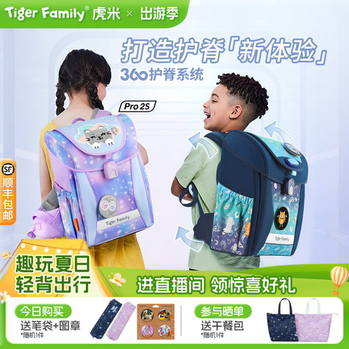 tigerfamily书包首创360护脊系统