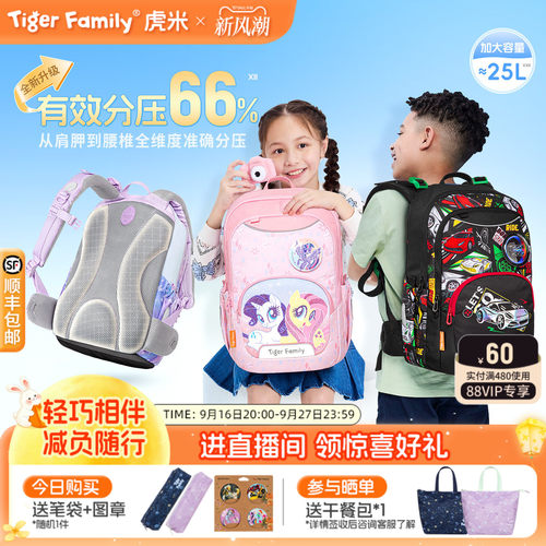 tigerfamily虎米护脊书包推荐