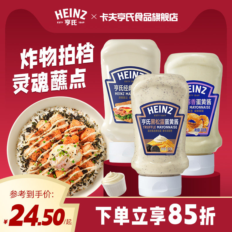 亨氏蛋黄酱蒜香黑松露早餐面包吐司三明治沙拉酱调味料倒置瓶300g