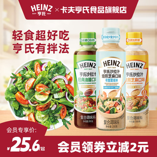 亨氏沙拉汁焙煎芝麻汁经典油醋汁