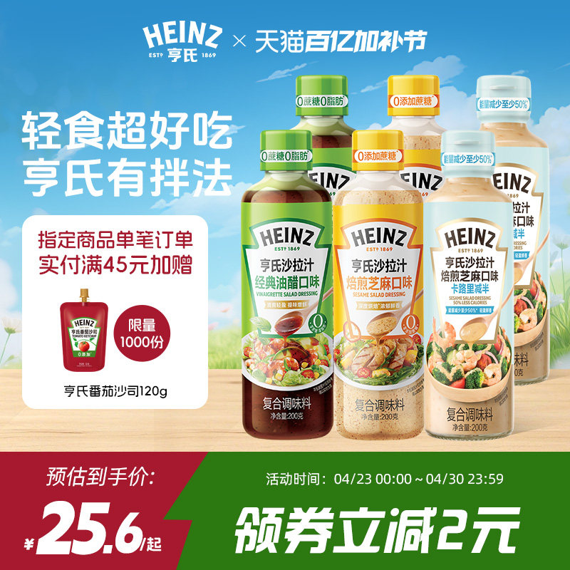 亨氏沙拉汁油醋汁焙煎芝麻汁200g拌水果蔬菜色拉拌面拌汁健身轻食