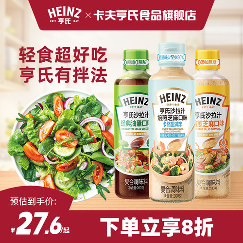 亨氏沙拉汁焙煎芝麻汁经典油醋汁