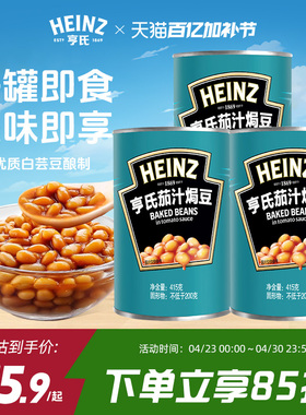 亨氏茄汁焗豆415g*3番茄焗豆番茄汁焗豆罐头豆子罐头早餐配菜罐装