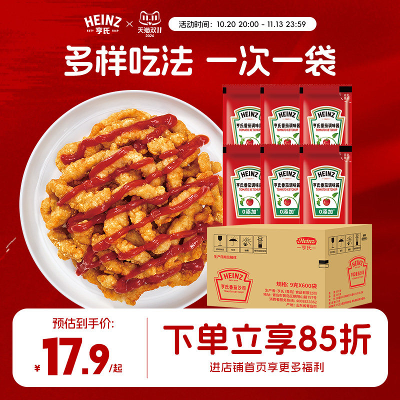 亨氏番茄调味酱9g*600小包装西红柿沙司餐饮商用薯条汉堡虾球蘸酱