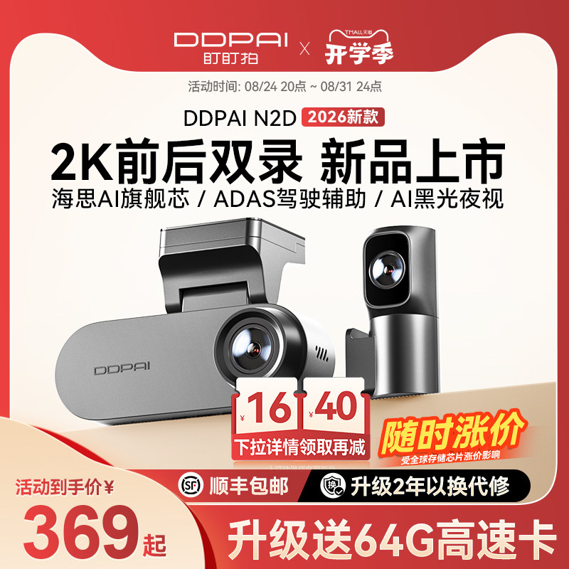 【新品上市】盯盯拍N2D前后双摄行车记录仪2K高清夜视2026新款