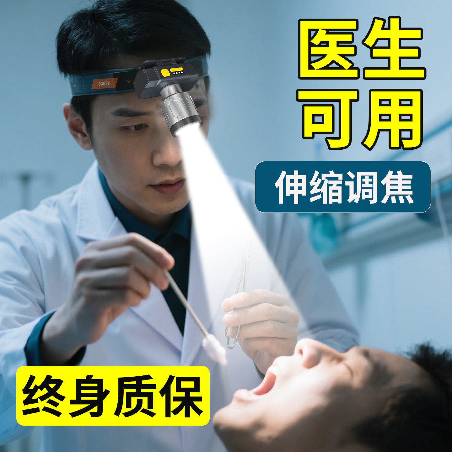 雅格医院医生头灯伸缩调焦高亮照明口腔鼻腔观察长续航便携手电筒