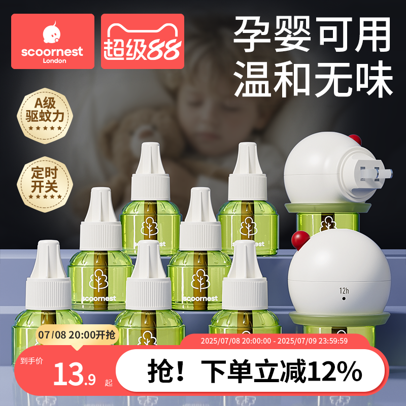 爆款推荐】母婴电蚊香液无味驱蚊