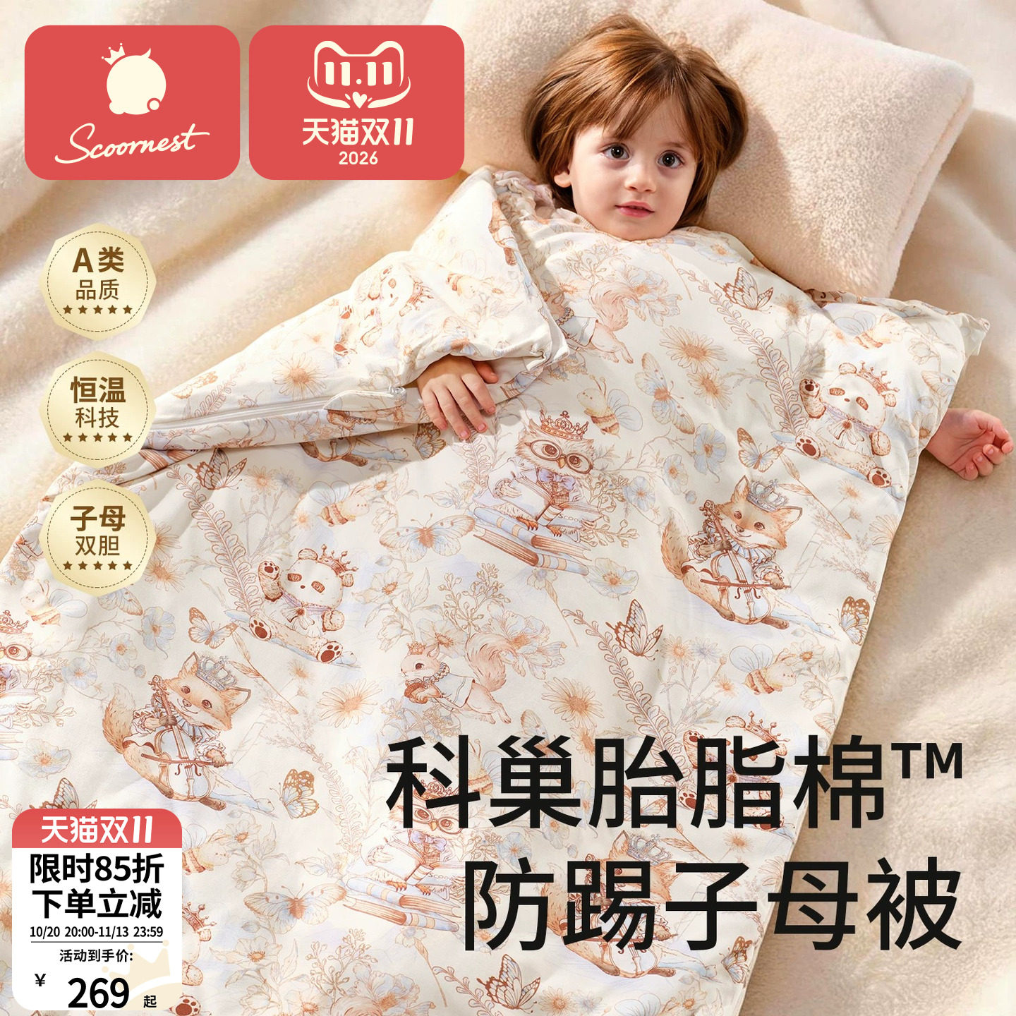 科巢[胎脂棉x子母被]儿童防踢被