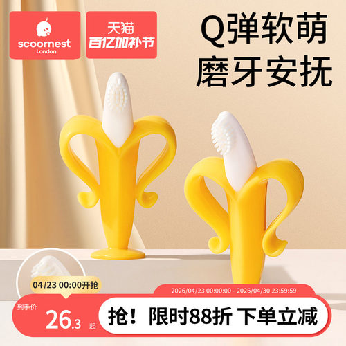 scoornest宝宝可水煮香蕉牙胶