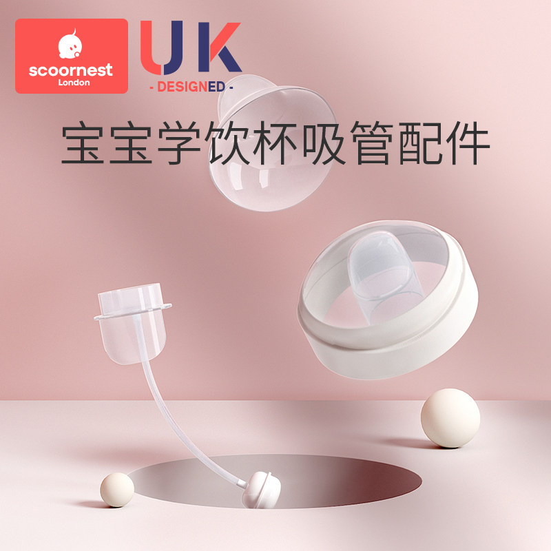 scoornest科巢学饮杯鸭嘴杯专用原装配件 鸭嘴杯盖 吸管软管 配件怎么看?