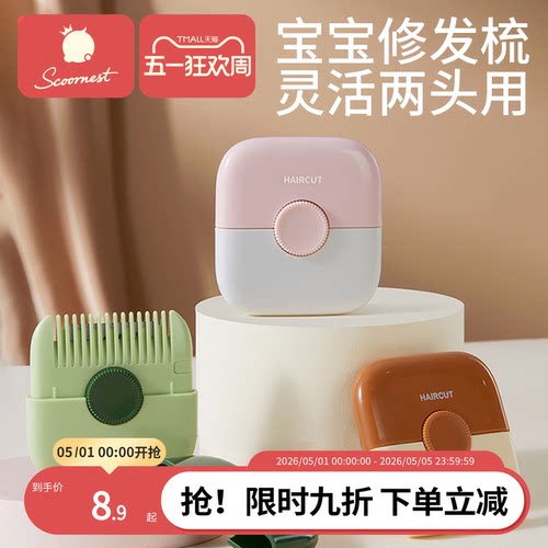 科巢削发器梳子宝宝专用二合一