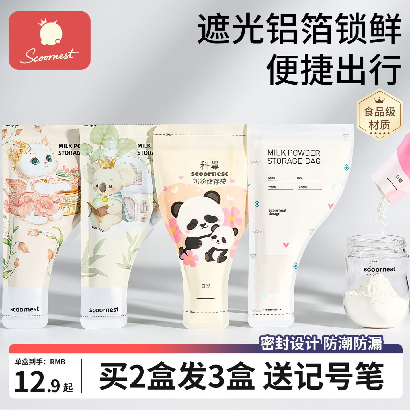 科巢奶粉袋便携一次性外出分装奶袋宝宝保鲜密封抗菌食品级储存盒