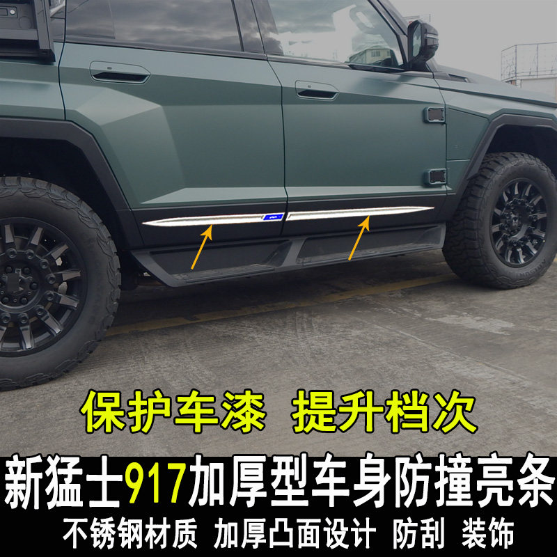 猛士917改装车身防撞防刮亮条图片