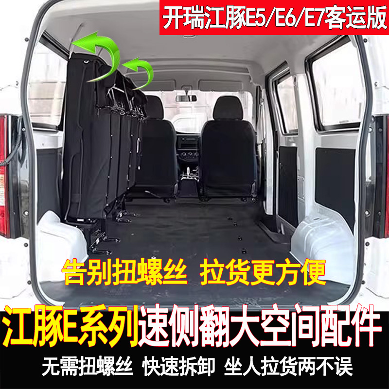 开瑞江豚E5E6E7座椅改装侧翻