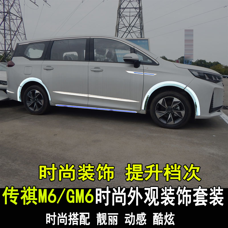 广汽传祺M6PRO门边条车身饰条