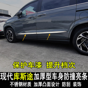 现代库斯途改装车身亮条门边大包围防撞防刮装饰条内外饰