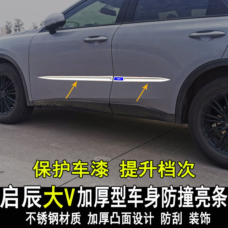 东风启辰大V改装车身亮条