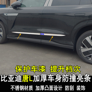 专用比亚迪唐L改装车身防撞亮条门板门边大包围装饰条内外饰配件
