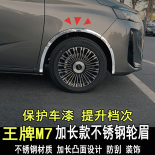 专用北汽锐胜王牌M7改装轮眉防撞防刮条M8内外车身装饰亮条配件