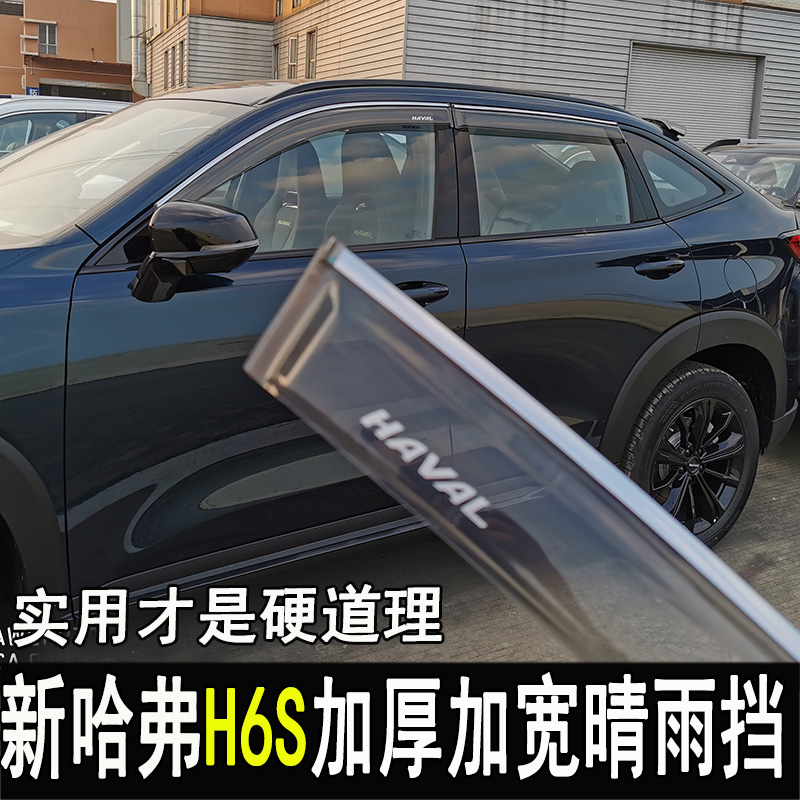 哈弗专用h6s三代亮条改装晴雨挡