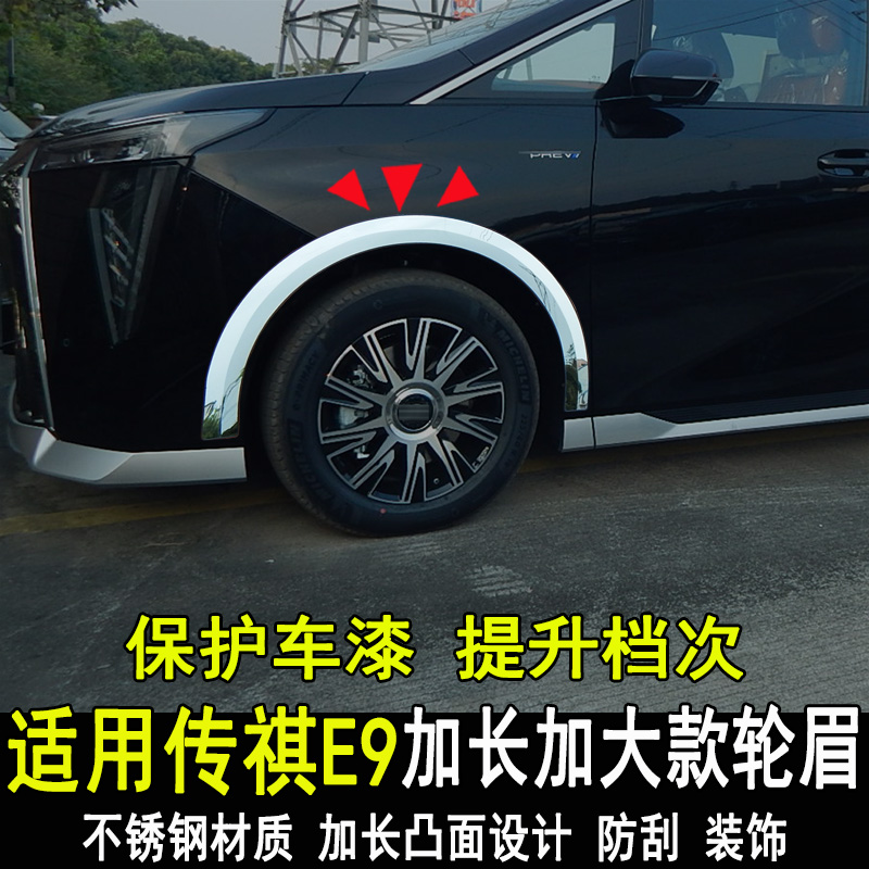 广汽传祺E9改装轮眉防撞条