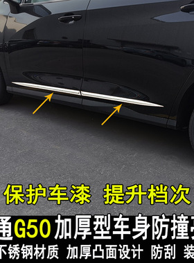专用大通G50/G50plus改装车身亮条门边大包围防撞装饰条外饰配件