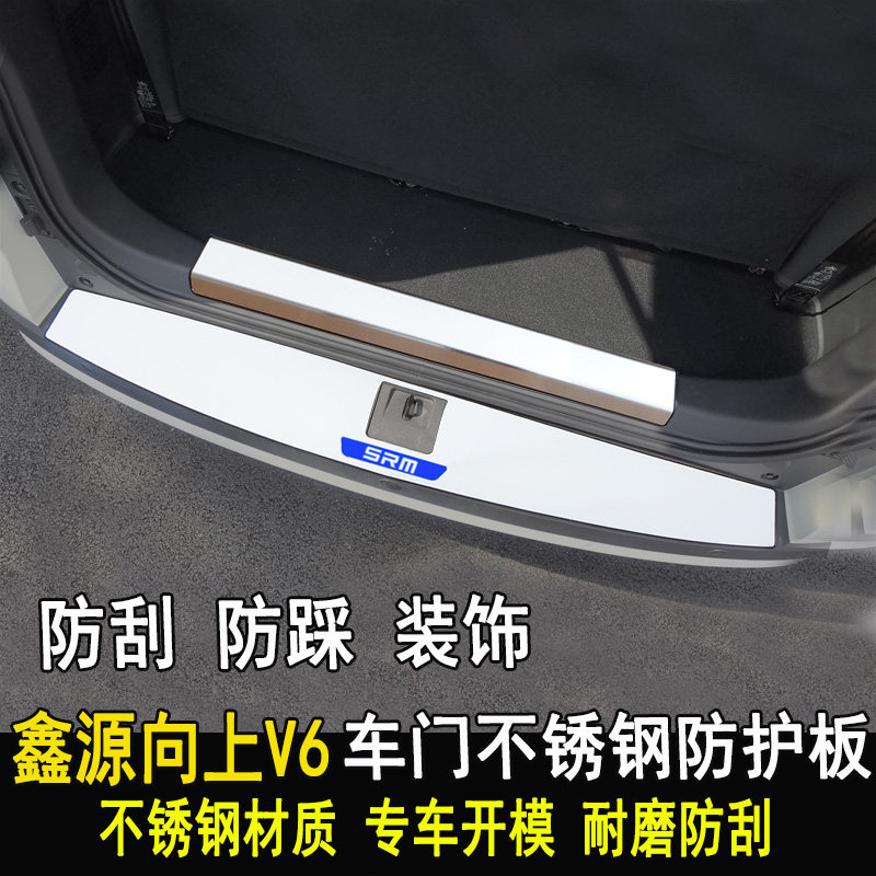 鑫源向上V6专用后护板门槛条改装