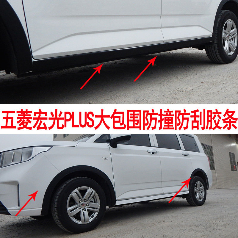 五菱宏光plus改装大包围侧裙防撞防刮条宽体轮眉轮弧装饰贴专用配