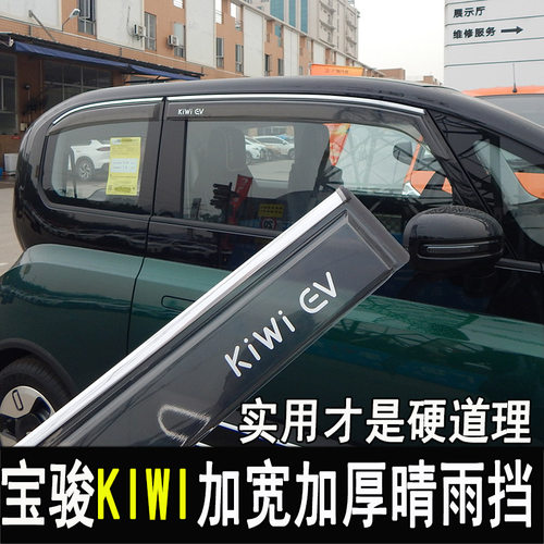 宝骏kiwiev晴雨挡改装雨眉