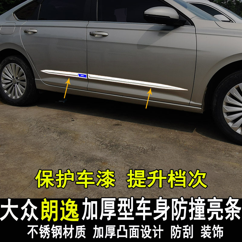 专用大众新朗逸车身饰条改装plus车门边条侧裙装饰亮条防刮撞配件