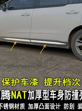 专用奔腾NAT改装车身亮条改装饰门边防撞E05内外装饰条大包围配件