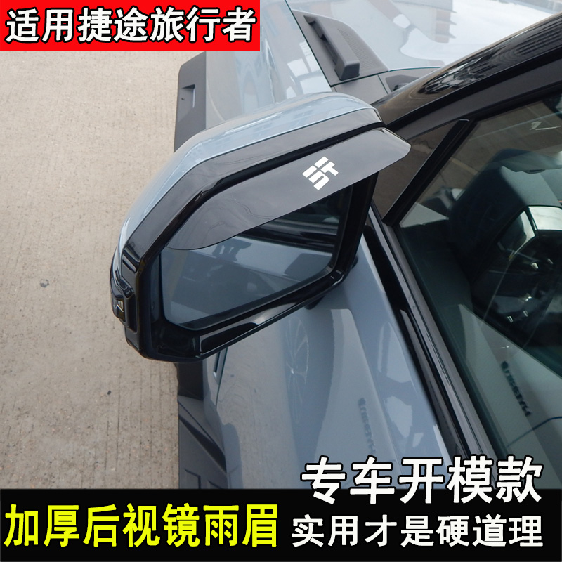 捷途旅行者改装后视镜雨眉